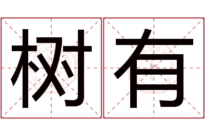 树有名字寓意