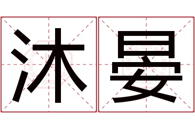 沐晏名字寓意