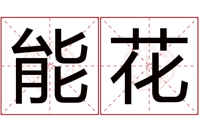 能花名字寓意