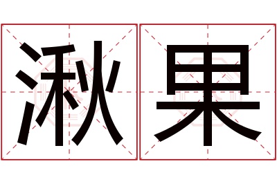 湫果名字寓意 湫果名字寓意