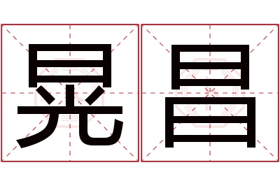 晃昌名字寓意