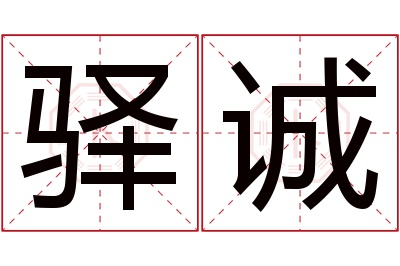 驿诚名字寓意