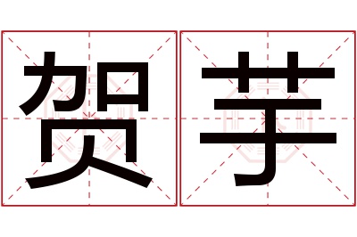 贺芋名字寓意