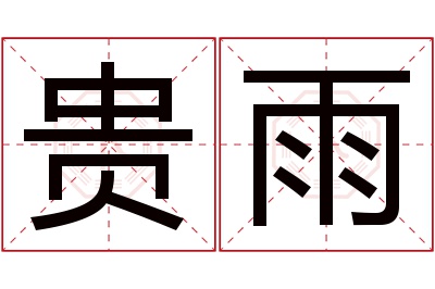 贵雨名字寓意