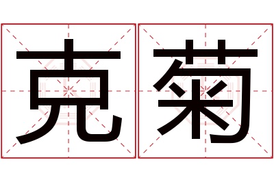 克菊名字寓意