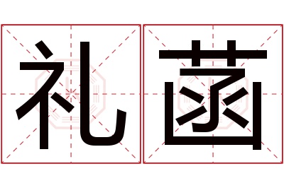 礼菡名字寓意