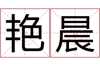 艳晨名字寓意