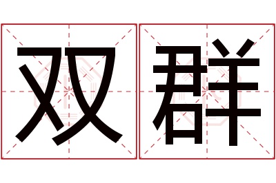 双群名字寓意