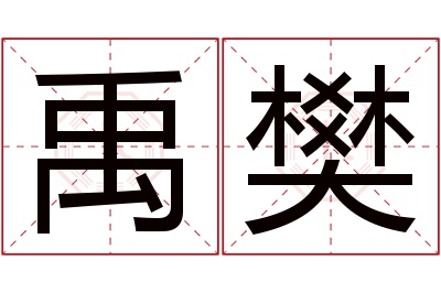 禹樊名字寓意