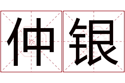 仲银名字寓意