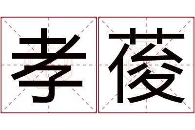 孝葰名字寓意