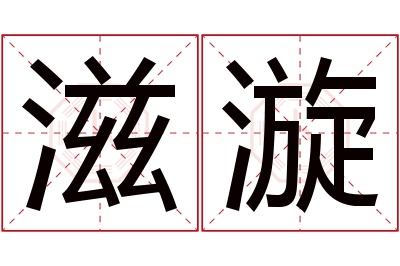 滋漩名字寓意