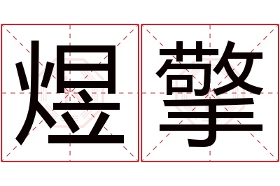 煜擎名字寓意