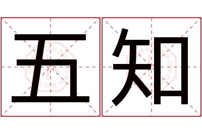 五知名字寓意