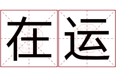 在运名字寓意