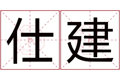 仕建名字寓意