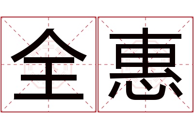 全惠名字寓意