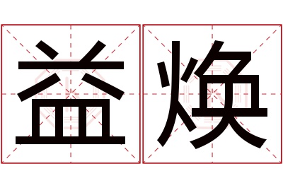 益焕名字寓意