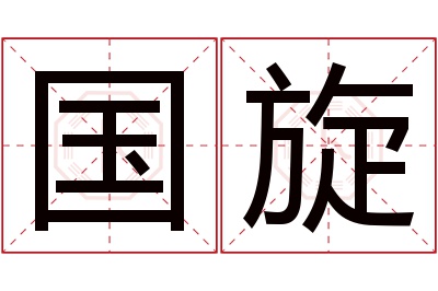 国旋名字寓意