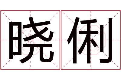 晓俐名字寓意