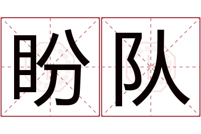 盼队名字寓意