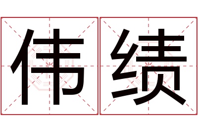 伟绩名字寓意