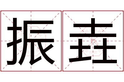 振垚名字寓意