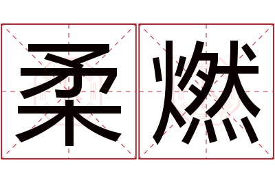 柔燃名字寓意