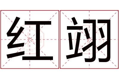 红翊名字寓意