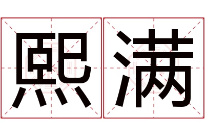 熙满名字寓意