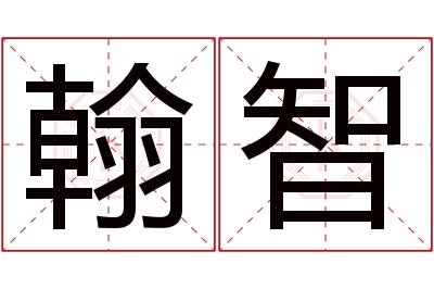 翰智名字寓意