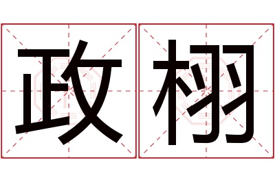 政栩名字寓意