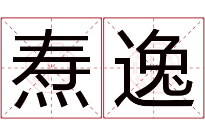 焘逸名字寓意