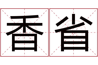 香省名字寓意