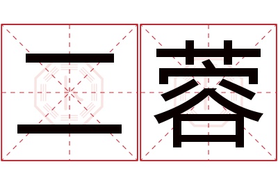 二蓉名字寓意