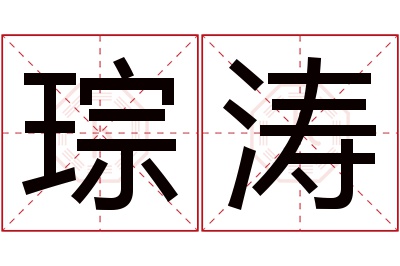 琮涛名字寓意