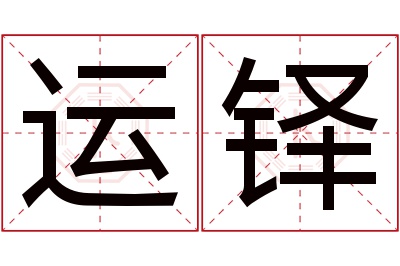 运铎名字寓意