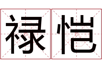 禄恺名字寓意