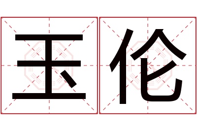 玉伦名字寓意