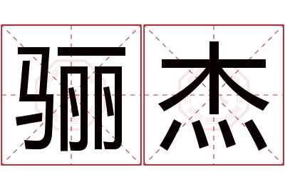 骊杰名字寓意