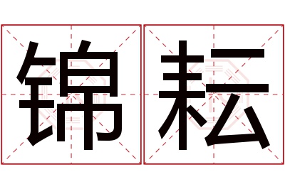 锦耘名字寓意