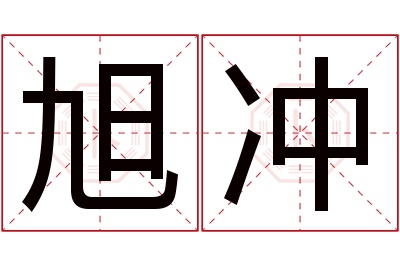 旭冲名字寓意