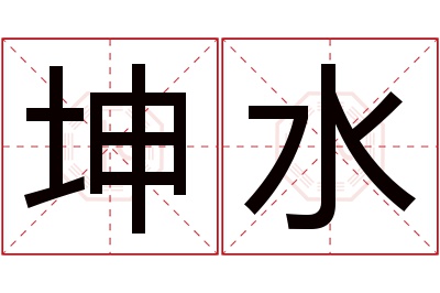 坤水名字寓意