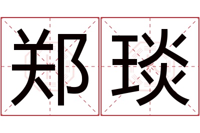 郑琰名字寓意