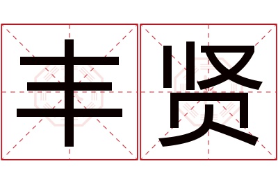 丰贤名字寓意