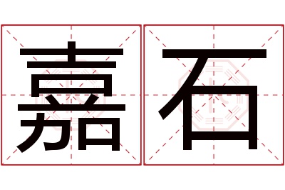 嘉石名字寓意