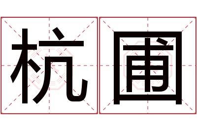 杭圃名字寓意