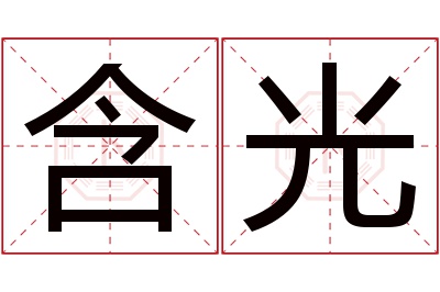 含光名字寓意