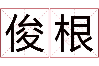 俊根名字寓意