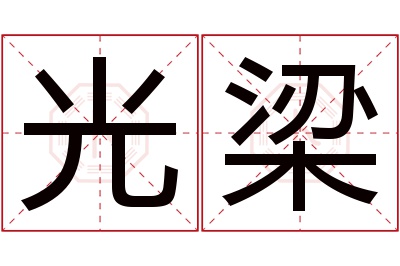 光梁名字寓意